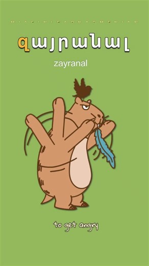 🦫 Armenian Verb of the Day! Today we learn a basic verb and build a simple sentence 🇦🇲 Step by step. Clear. Practical. Small grammar — real progress ✨ Грамматика может быть простой 🌿 Learn with @miasin_learnarmenian Practice Armenian ABC with @armenianflashcards #armenianverbs #learnarmenian #armeniangrammar #armenianlanguage #languagepractice