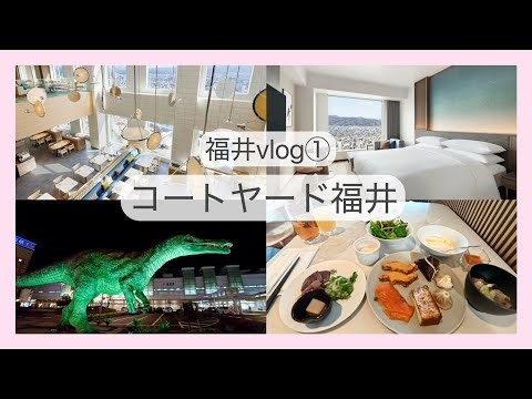 【福井Vlog①】コートヤード福井｜福井駅から徒歩3分🚶恐竜博物館へ🦖北陸グルメ朝食🌊