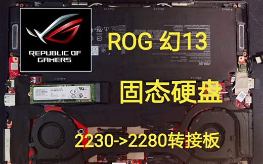 幻13 固态硬盘 2230转接2280 解决方案（v3）