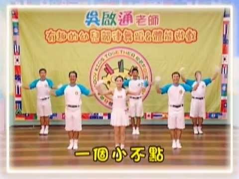 吳啟通幼兒律動-一個小不點