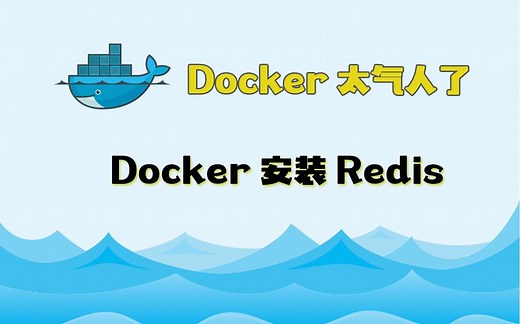 Docker安装Redis教程（详细）