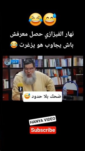نهار الفيزازي زغرت😂😅#اكسبلور #الجالية_المغربية #ترند_مغربي #fypシ #لايك #فكاهة_مغربية #اخبار_المشاهير