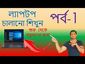 ল্যাপটপ চালানো শিখুন ( পর্ব-1 ) কিভাবে ল্যাপটপ চালাতে হয় শুরু থেকে / How to use laptop Bangla 2022