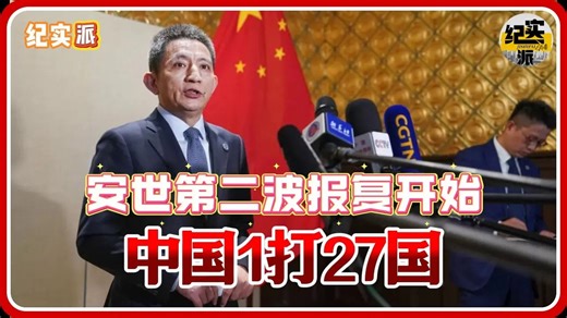 中国1打27国！安世第二波报复开始！荷兰已切断供应
