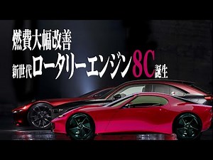 【マツダ】新世代ロータリーエンジン8C誕生