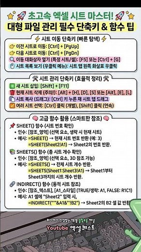 엑셀 대형파일관리 필수 단축키#엑셀강의 #엑셀꿀팁 #엑셀함수