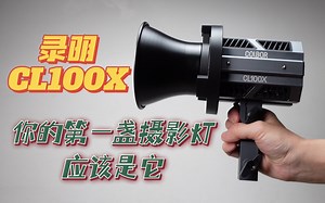 你的第一盏摄影灯应该是它，录明CL100X体验分享