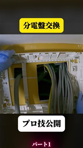 電気工事/銀座テナントサロン改修工事＃４/分電盤交換/A day in the life of a Japanese electrician #1 #高圧洗浄機 #電気工事 #職人技 #おすすめ #バズれ #fyp #tiktokjapan #viral