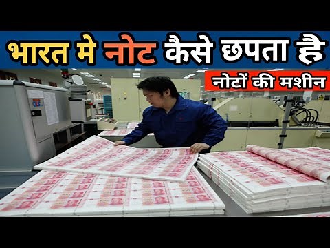 भारत मे नोट कैसे छपता है | देखिये नोटों की मशीन | History of Indian Note | Indian Note Machine