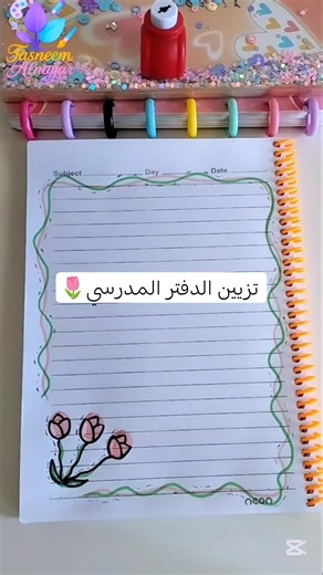 تسطير الكراسة/تزيين دفاتر ✍🏻 #explore #diy #اطفال #اكسبلور #رسم