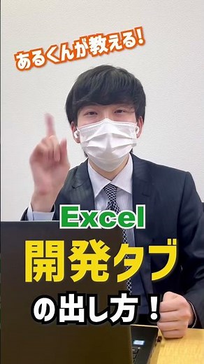 【Excel】開発タブの表示方法！ #shorts