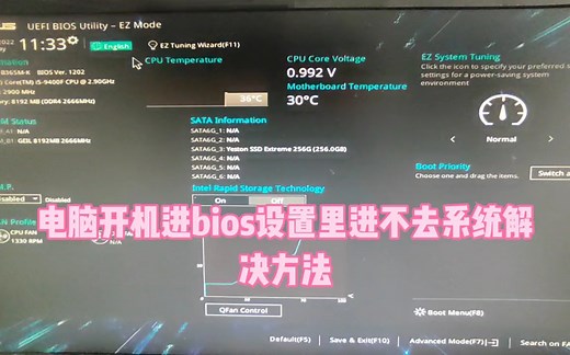 电脑开机进bios，进不去系统解决方法