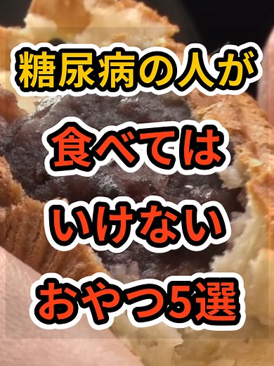 糖尿病の人が食べてはいけないおやつ5選