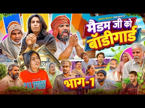 मैडम जी को बॉडीगार्ड | Madam G Ko Bodyguard | Aman Bhati | Khalid | Shyamlal 