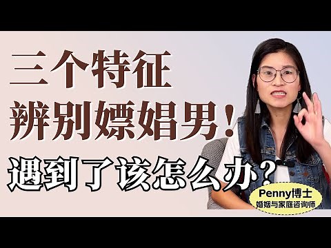 什么样的男人会嫖娼，遇到了该怎么办？What Kind Of Man Will Buy Sex, And What Should He Do If He Encounters It?
