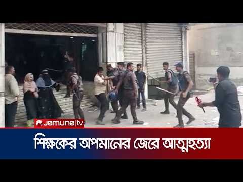 যাত্রাবাড়ীতে শিক্ষকের অপমানের জেরে আত্মহত্যার অভিযোগ, স্কুলে বিক্ষোভ | Jatrabari Protest | JamunaTV