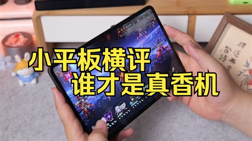 最火四款小平板横评⚡️这波谁才是YYDS？