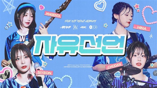 [剪辑版] QWER 'interlude 自由宣言' multi fancam PENTAPORT 2024 韩国最大摇滚音乐节 20240802