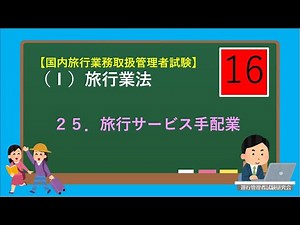 【業法過去問（16）】旅行サービス手配業