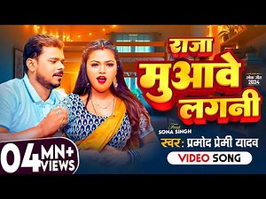#Video | राजा मुआवे लगनी | #Pramod_Premi_Yadav | Raja Muawe Lagani | New Bhojpuri Song 2024
