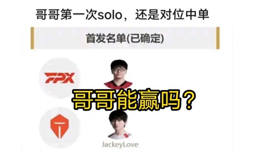 jkl首次亮相solo选边对阵care，哥哥能拿到首胜吗？