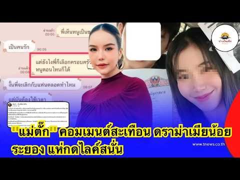 "#แม่ตั๊ก" คอมเมนต์สะเทือน ดราม่าเมียน้อยระยอง แห่กดไลค์สนั่น