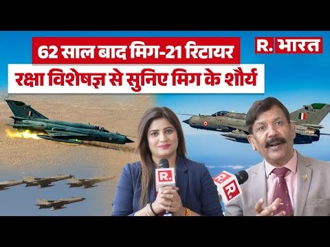 MiG-21 Farewell: 62 साल बाद मिग-21 रिटायर, रक्षा विशेषज्ञ UK Devnath से सुनिए MiG के शौर्य