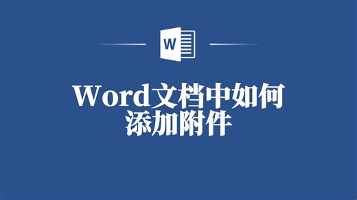Word文档添加附件技巧，职场新人也能轻松上手！