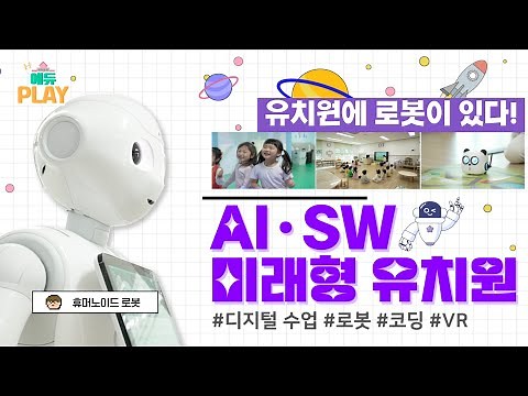 AI교육 코딩교육 디지털 미래형 유치원을 소개합니다 초롱꽃유치원ㅣ충북 에듀PLAY ㅣ충북교육뉴스