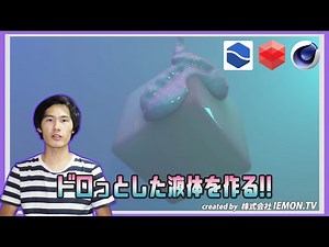 【CINEMA4Dチュートリアル】ドロっとした液体を作る!(RealFlow)(Redshift)