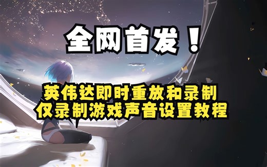 全网首发!英伟达即时重放,不想录到和朋友的语音?1分钟教你解决