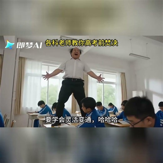 各科老师放大招，教你高考前焚决 本视频由#即梦AI 出镜模式制作#AI分身戏精大赛 #用即梦AI过戏瘾