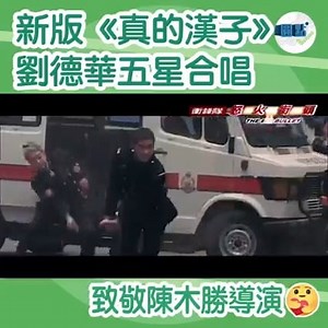 【劉德華五星合唱新版《真的漢子》 致敬陳木勝導演】 為紀念對香港電影貢獻良多的陳木勝導演，劉德華、甄子丹、吳京、張家輝及陳小春破天荒合唱新版《真的漢子》，以表達對陳導演的懷念之情！在新版《真的漢子》MV中出現了五人與陳木勝合作電影的經典畫面，一幕幕經典場面、一波波回憶湧現，讓影迷們既溫暖、又感動！ 正如由音樂人陳少琪特別為陳木勝度身訂做的《真的漢子》新詞：「從來是你用誠意，銀幕獻上一生不置疑……做個真的漢子，燃燒心中鋼鐵心智……」，陳木勝導演為人溫暖謙和，是甄子丹眼中最愛笑的導演，也是謝霆鋒心中真正的紳士。雖然對人對事溫文爾雅，但陳木勝導演對電影的熱情與執着，對自我的要求幾近嚴苛。從影30年，始終保持對電影的熱忱之心，永遠在追求着極致與完美。 劉德華、甄子丹、吳京、張家輝、陳小春均曾與陳木勝導演有着多年的合作，結下了深厚的情誼，新版《真的漢子》MV中，第一個出現的經典畫面，就是劉德華主演的《天若有情》，這也是陳木勝導演的電影處女作。儘管已經過去31年，依然被影迷奉為愛情電影永恒的經典，劉德華飾演的華弟，騎着電單車狂飆鼻血的畫面，從當年到今日，擄獲了眾多影迷的心。 《精武門》中甄子丹飾演