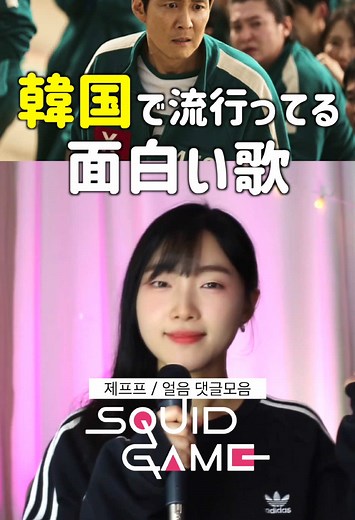 イカゲームの面白い歌と歌詞まとめ