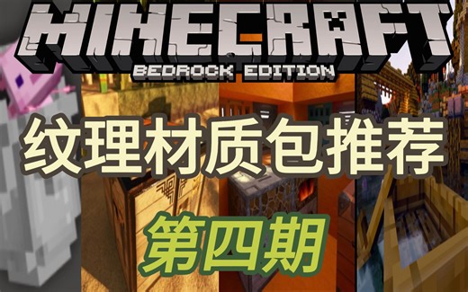 【第三期】我的世界基岩版1.20十个材质包分享推荐