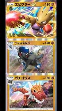 【vsガルーラ】エビワラーでジャブしてガチゴラスですり潰すデッキ