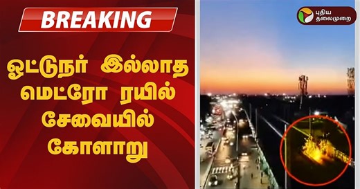 சென்னை | ஓட்டுநர் இல்லாத மெட்ரோ ரயில் சேவை.. சோதனை ஓட்டத்தின் போது திடீர் கோளாறு!