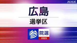 参議院選挙 広島選挙区 定員2に10人が立候補【演説動画】 | NHKニュース