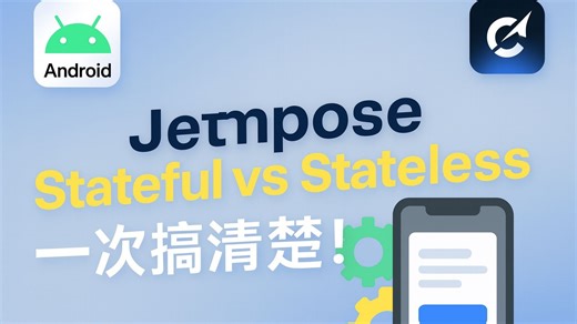 Jetpack Compose：Stateful vs Stateless 一次讲透！你必须知道的核心差异