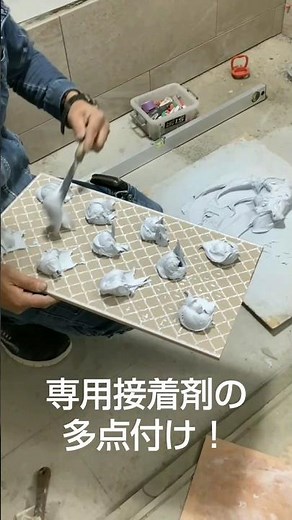 タイルの貼り方 #タイル #タイル工事 #タイル施工