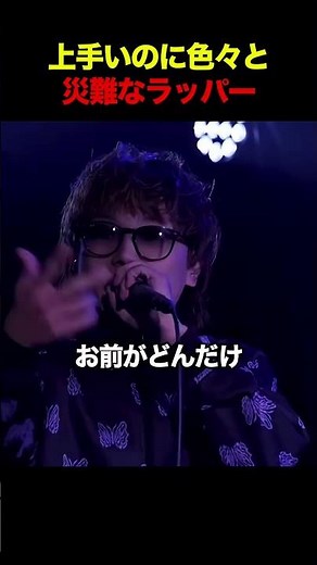 上手いのに色々と災難なラッパー