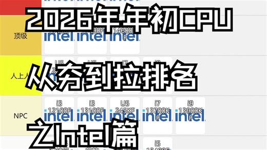 【从夯到拉】2026年年初CPU从夯到拉排名之Intel篇