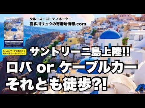 『エーゲ海クルーズ永久ガイド』ギリシャ・サントリーニ島、ロバかケーブルカーか、どっちで上がる?!