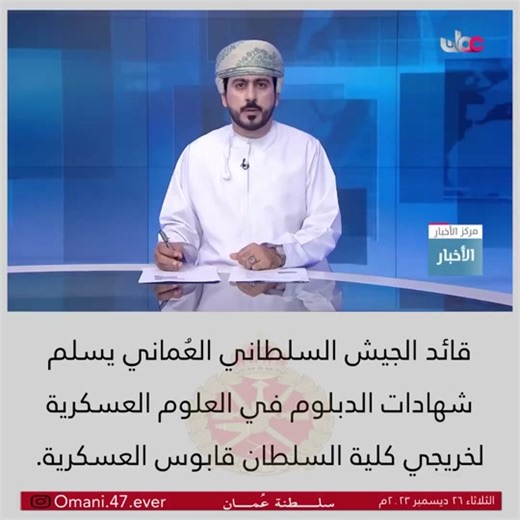 تخريج دبلومات العلوم العسكرية في كلية السلطان قابوس