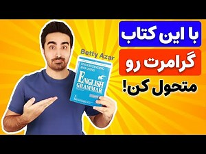معرفی بهترین کتاب برای تقویت گرامر زبان انگلیسی | Betty Azar