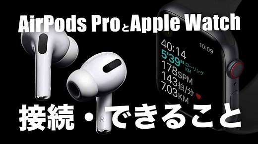 AirPods ProとApple Watchを接続する方法と便利な使い方を紹介!