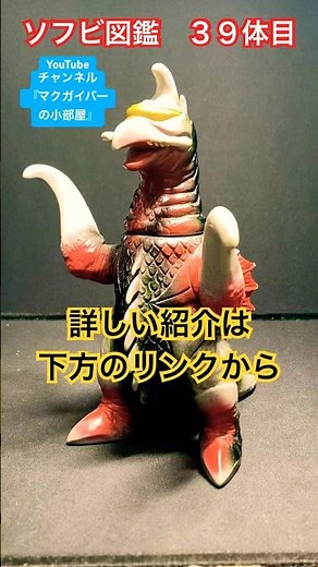 ソフビ【ガイガン：ポピー：1978年頃 ：『地球攻撃命令 ゴジラ対ガイガン ゴジラ対メガロ』】sofvi sofubi gigan 特撮 ゴジラ【ソフビ図鑑：39体目】【ショート：2264本目の動画】