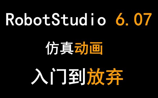 RobotStudio从入门到放弃（持续更新）