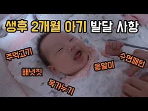 Learn about your baby's development at 2 months old, baby development process