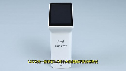 LS173便携式多功能色差仪-IPS彩色电容触摸屏-林上科技